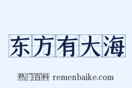 东方有大海是什么意思的图片